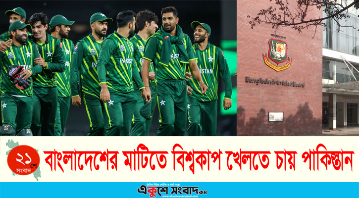 পাকিস্তানের বিশ্বকাপ ম্যাচ বাংলাদেশে, জানেই না বিসিবি